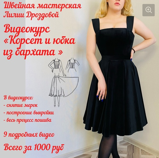 [Лиля Дроздова] [Шитье] Корсет и юбка из бархата (_0.png